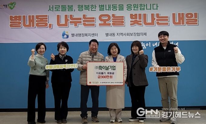 화이날기업 주식회사, 남양주시 별내동에 연말 맞이 이웃돕기 후원금 300만 원 전달