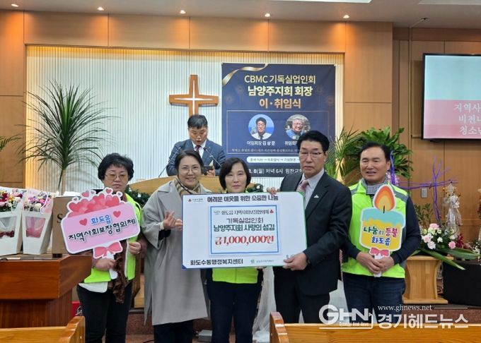 한국기독실업인회 남양주지회, 이·취임식 통해 화도읍 지역사회보장협의체에 100만 원 전달