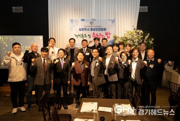 남양주시 총상인연합회 정기총회 및 송년회