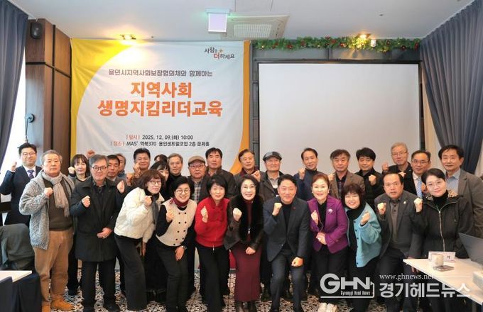 9일 열린 용인특례시 지역사회보장협의체 민간위원장 연석회의에 참여한 인사들의 모습