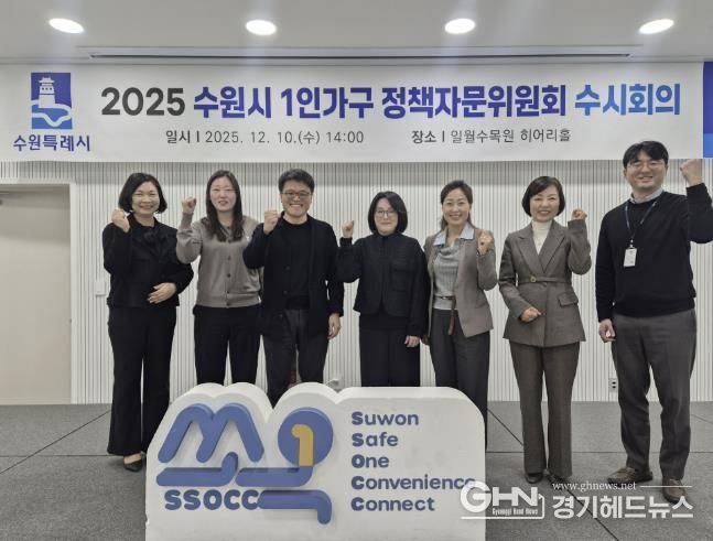 수원시 1인가구 정책자문위원들이 함께하고 있다.