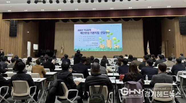 안산교육지원청, 학교 현장 지원을 위한 2026학년도 학교회계 예산편성 기본지침 연수 실시