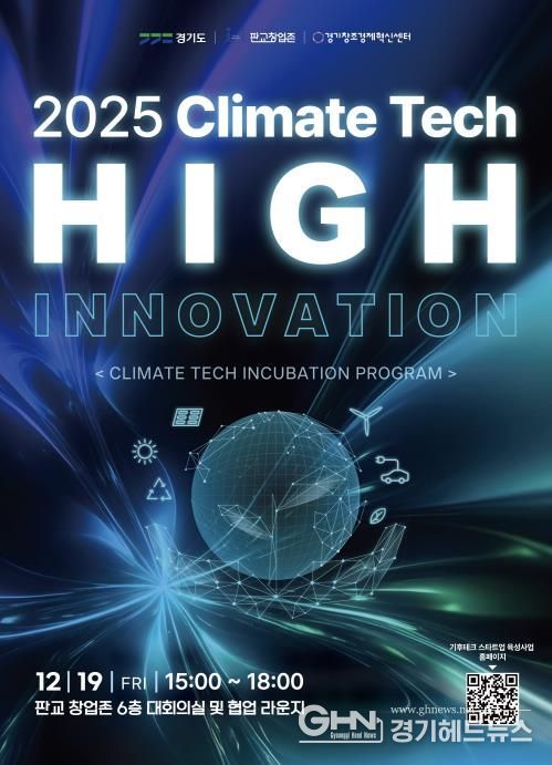 기후테크 성과공유회(High innovation) 포스터