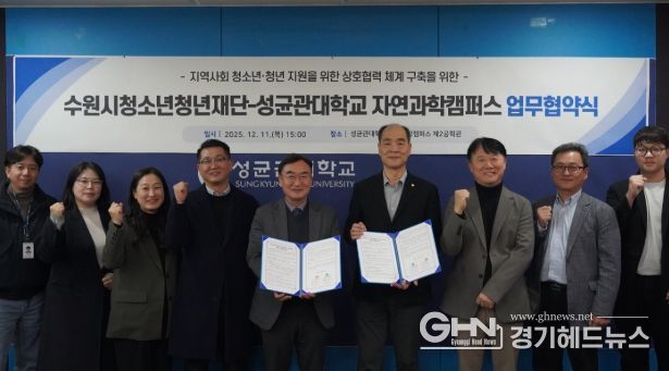 수원청소년청년재단-성균관대학교 자연과학캠퍼스, 업무협약 체결