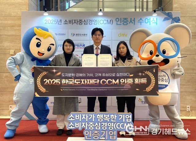 한국도자재단, 2025 소비자중심경영(CCM) 인증 획득