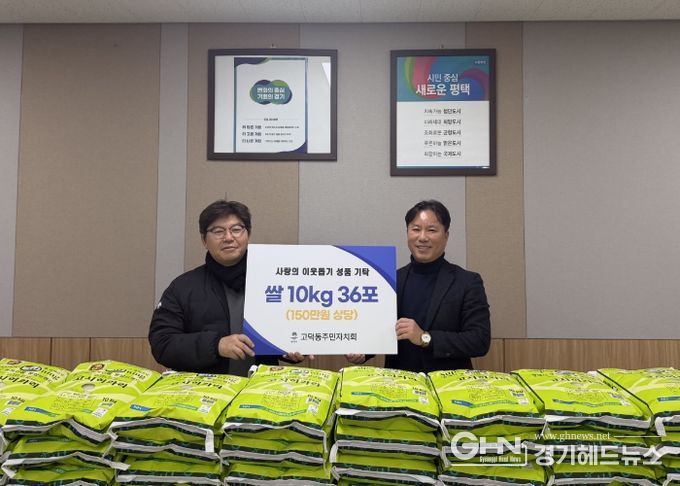 고덕동 주민자치회, 취약계층을 위한 사랑의 쌀 기부
