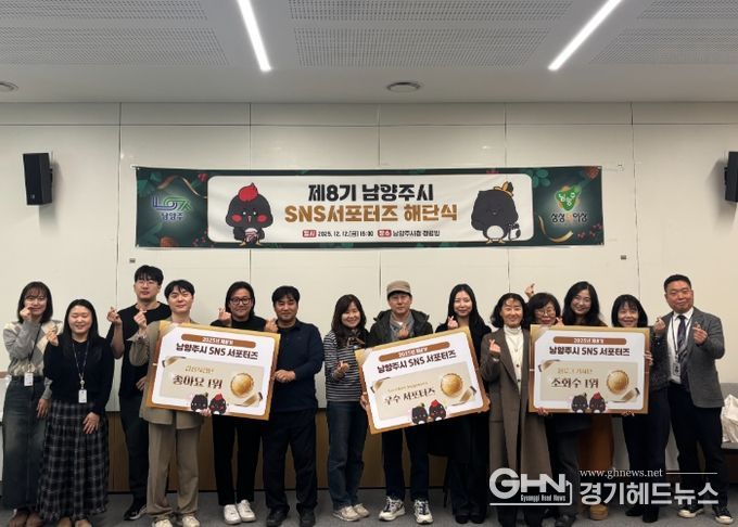 제8기 남양주시 SNS 서포터즈 1년 여정 마침표, 해단식 개최