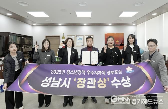 성남시는 성평등가족부 주관 ‘청소년정책 우수 지자체 평가’에서 지방자치단체 부문 장관상을 받아 관계 공무원들이 기념사진을 찍고 있다
