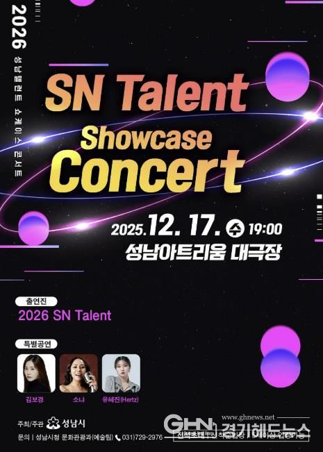 ‘성남(SN) 탤런트 쇼 케이스 콘서트’ 17일 성남아트리움서 개최 안내 포스터