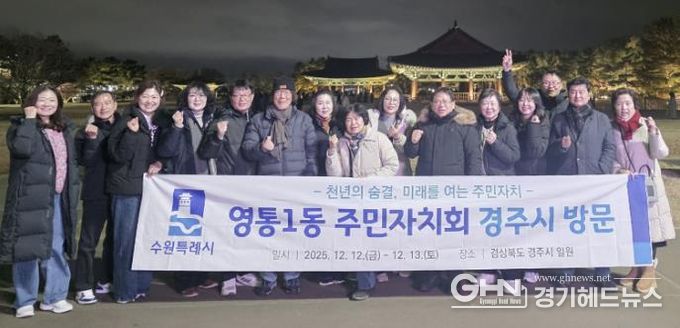 수원시 영통구 영통1동 주민자치회, 경주시 주민자치 우수사례 벤치마킹 실시