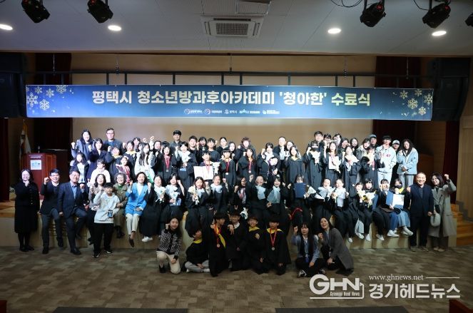 평택시청소년방과후아카데미, 2025 발표회 및 수료식 개최