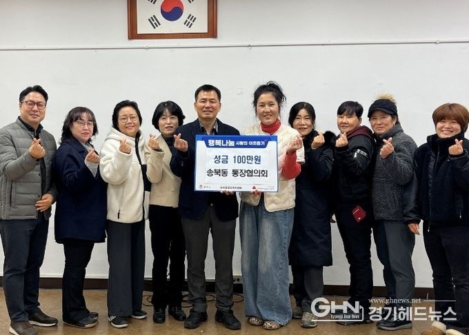 송북동 통장협의회, 연말 맞아 사랑의 성금 기부