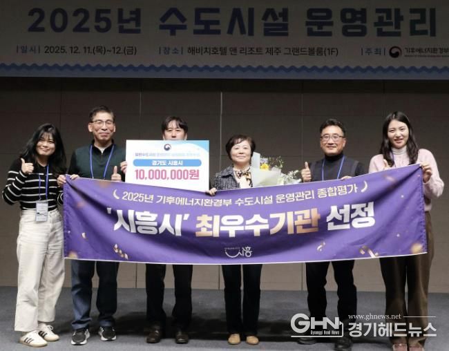 시흥시, 2025년 일반수도사업 운영ㆍ관리 실태평가 '전국 최우수기관' 선정