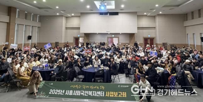 시흥시외국인복지센터, 재시흥 교민회와 함께한 2025년 사업보고회 성료