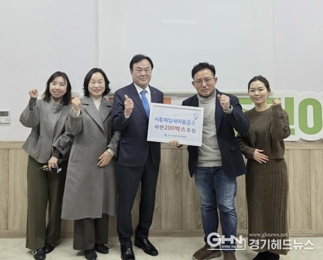 시흥제일새마을금고, 지역사회 온정 나눔 라면 200상자 기부