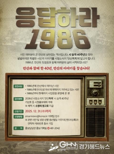 안산시, 시 승격 40주년 기념 시민 이야기 사연 공모 디지털 홍보자료