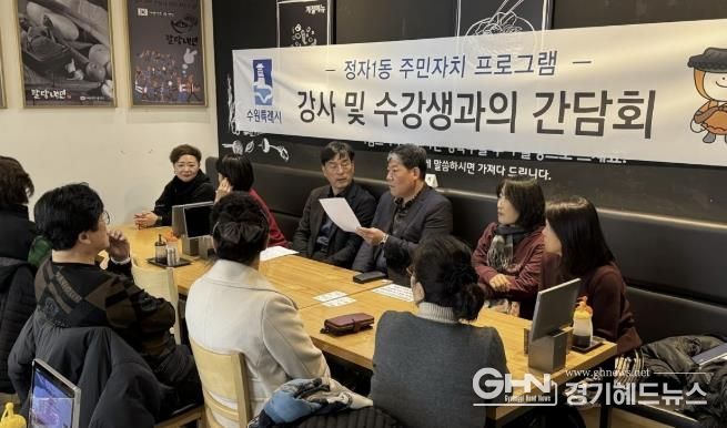 수원시 장안구 정자1동 주민자치회, 주민자치센터 프로그램 강사 및 수강생 간담회 진행