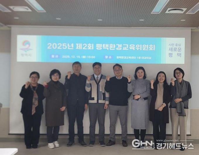 평택시, 환경교육위원회 개최