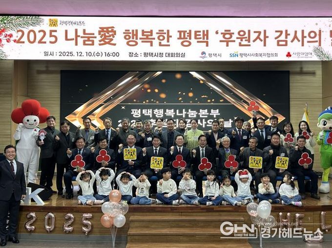 평택행복나눔본부, 2025 나눔愛 행복한 평택 ‘후원자 감사의 날’ 개최