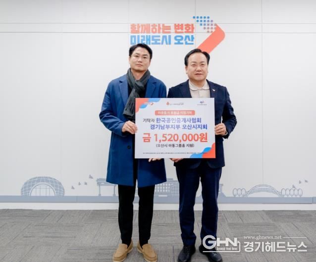 오산시, 한국공인중개사협회 오산시지회로부터 그룹홈 지원 성금 기탁 받아