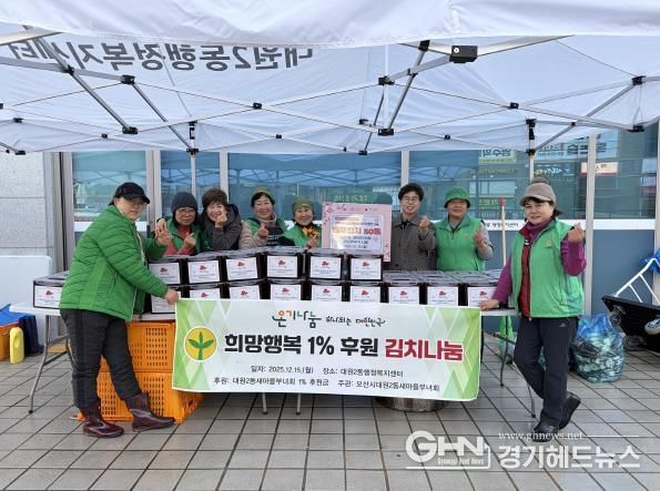 오산시 대원2동, ‘희망행복 1% 후원 김치 나눔’으로 이웃사랑 실천