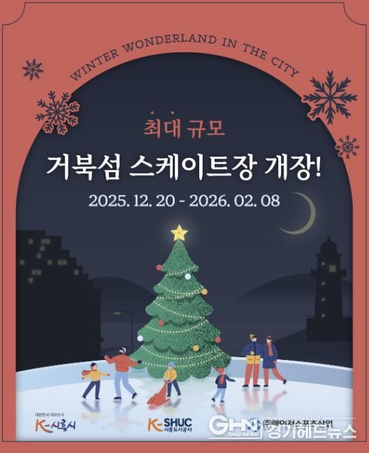시흥도시공사, 국내 최대 규모 시흥 거북섬 스케이트장 12월 20일 개장
