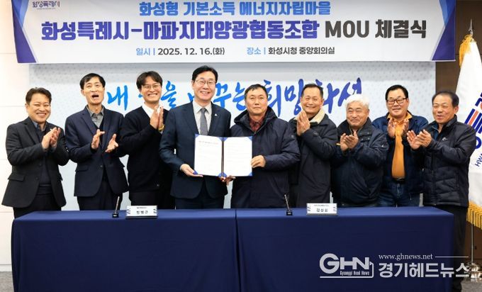 정명근 화성특례시장(사진 왼쪽 네번째)과 김진원 마파지태양광협동조합장(사진 왼쪽 다섯번째) 등 관계자들이 16일 화성형 기본소득 에너지자립마을 조성을 위한 업무협약을 체결하고 기념촬영하고 있다