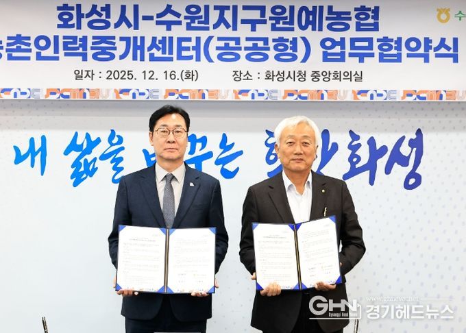 정명근 화성특례시장이 이용학 수원지구원예농협 조합장과 농촌인력중계센터 운영 관련 업무협약을 체결하고 기념촬영을 하고 있다