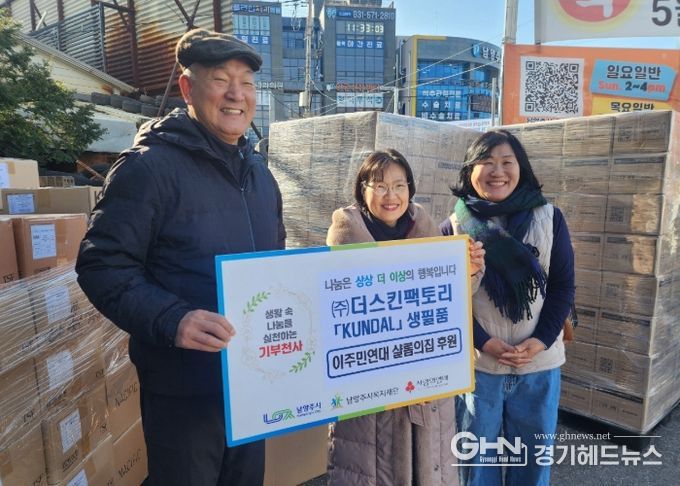 ㈜더스킨팩토리 쿤달, 남양주시 이주민연대 살롬의집에 생필품 후원