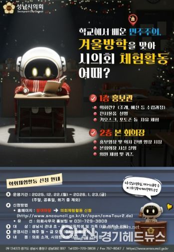 성남시의회, 가족과 함께하는 겨울방학 의회 체험활동 개시