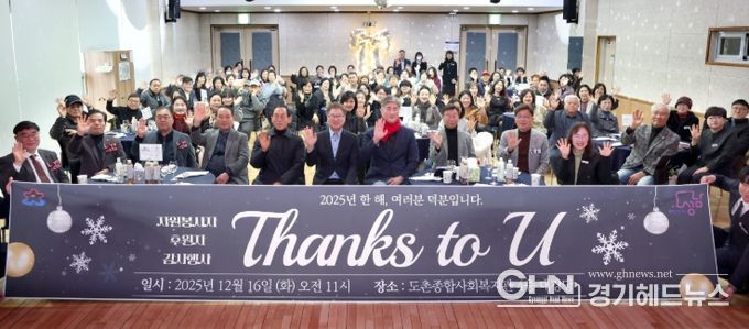 성남시의회, 도촌종합사회복지관 자원봉사자·후원자 감사행사 참석