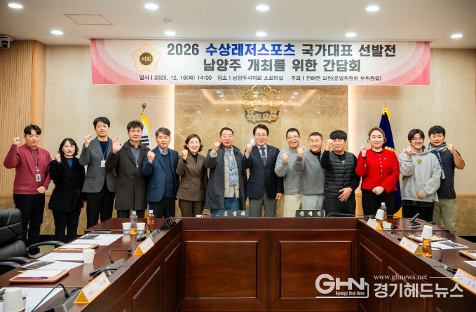 남양주시의회, 수상레저 활성화를 위한 간담회 개최