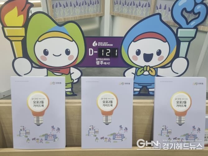 광주시 오포2동, 전입자·주민 위한 ‘오포2동 안내서’ 1천 부 제작·배부