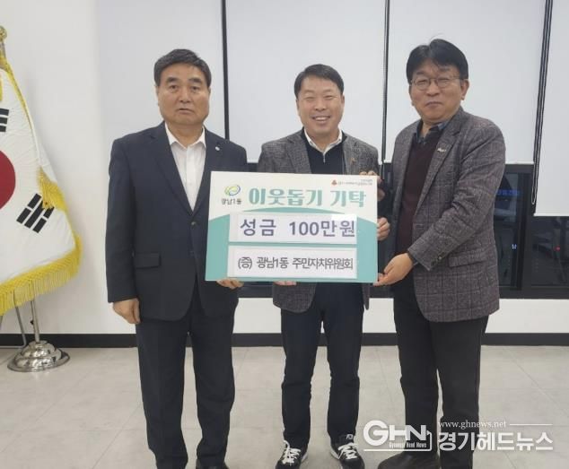 광주시 광남1동 주민자치위원회, 이웃돕기 성금 100만 원 기탁