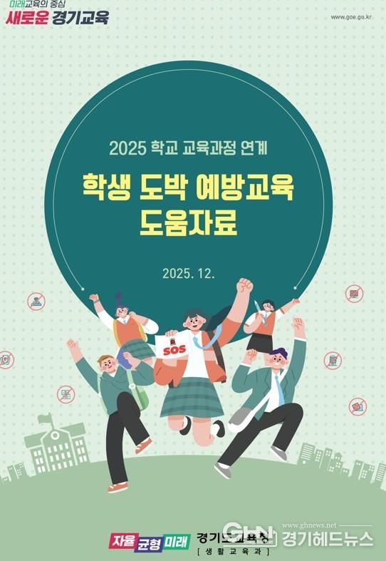 경기도교육청, 교육과정 연계 도박 예방교육으로 일상 속 학생 안전망 촘촘하게