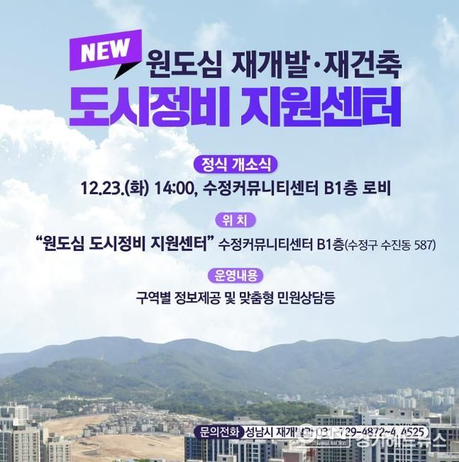 성남시 원도심 도시정비 지원센터 개소 관련 홍보안내문
