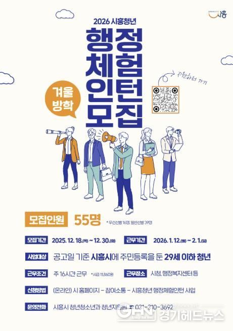 시흥시, 2026년 겨울방학 행정체험인턴 55명 모집