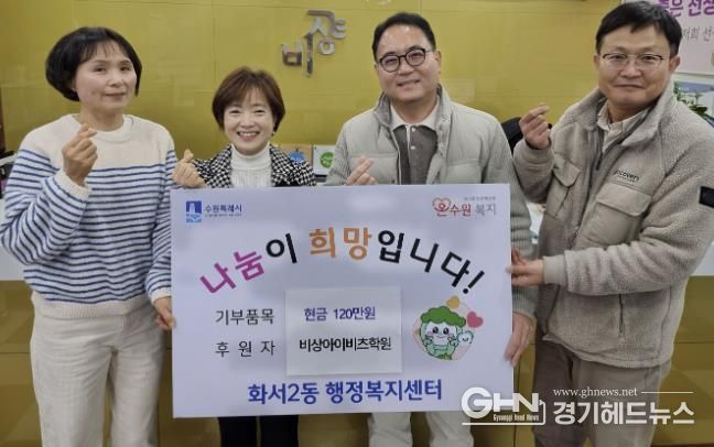 비상아이비츠학원, 수원시 팔달구 화서2동에 이웃돕기 성금 120만원 기탁해