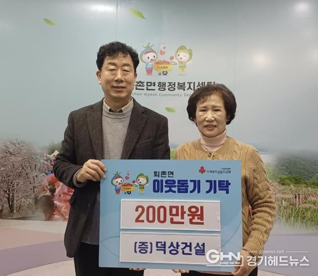 ㈜덕상건설, 광주시 퇴촌면에 이웃돕기 성금 200만 원 기탁