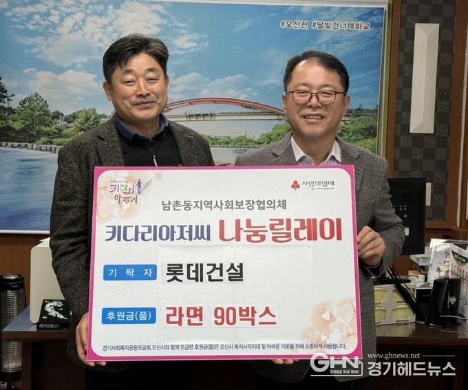 오산시 남촌동, 롯데건설로부터 저소득층 지원 라면 90박스 기탁받아