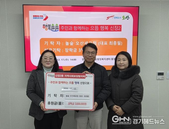 오산시 신장2동, 놀숲 오산세교점 저소득 아동 장학금 300만 원 기탁