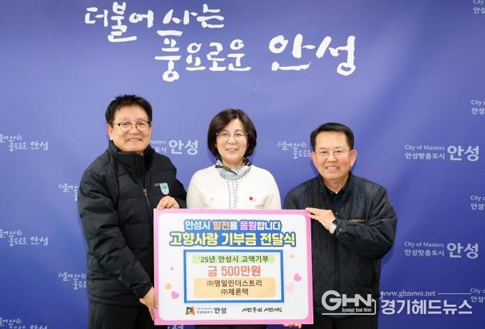 안성시, ㈜영일인더스트리·㈜제론텍 고향사랑 기부금 고액 기부