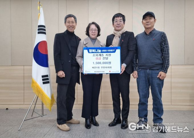 비전1동 주민자치회 이웃돕기 성금 기부