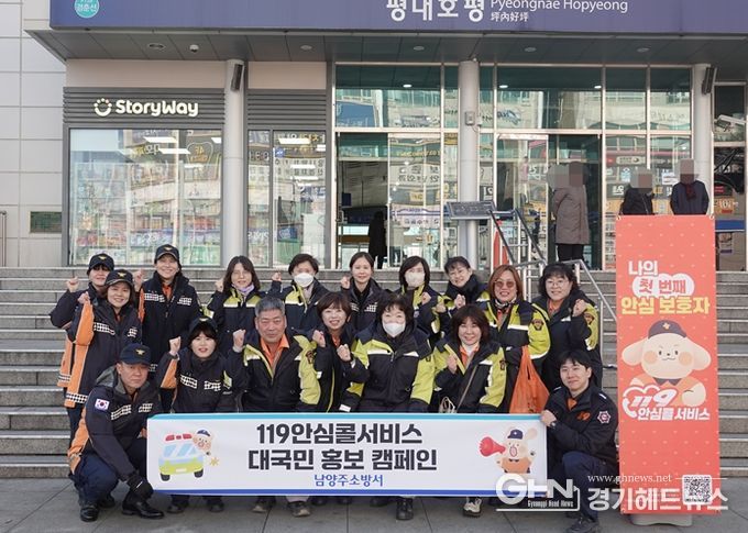 남양주소방서, “119안심콜서비스” 대국민 홍보 캠페인 실시
