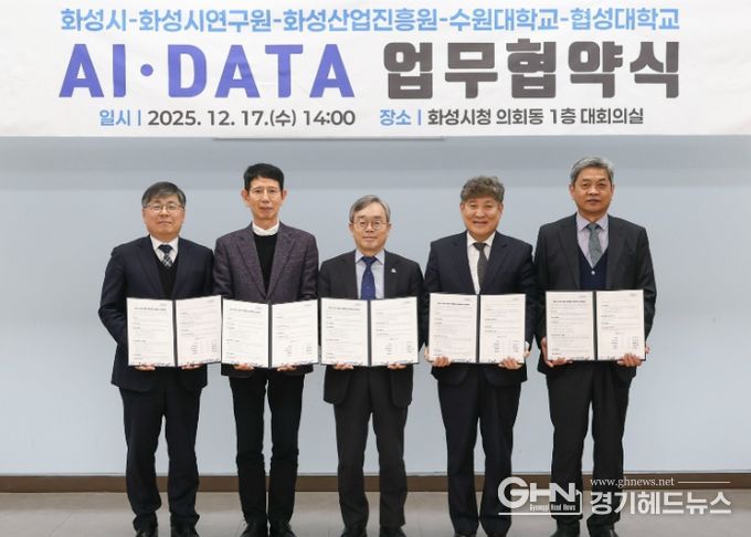 화성특례시가 17일 화성시연구원, 화성산업진흥원, 수원대학교, 협성대학교와 AI DATA 기반 관·학·연 협력 생태계 조성을 위한 업무협약을 체결했다