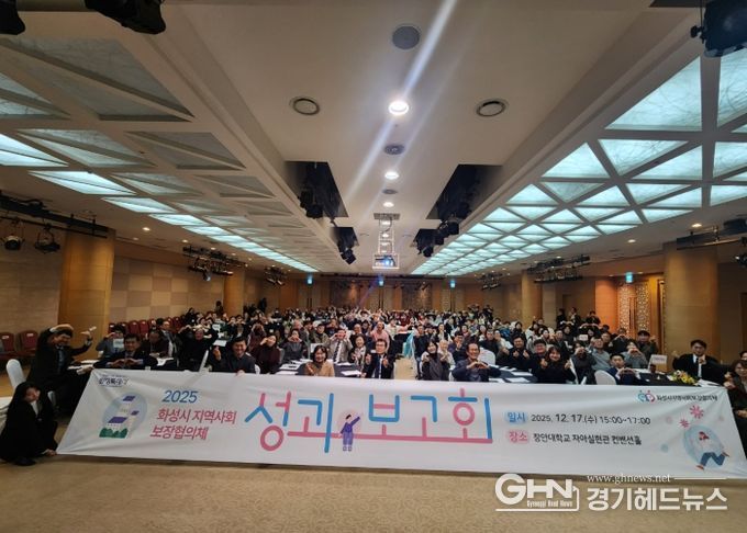 화성시지역사회보장협의체가 17일 2025년 성과보고회를 개최했다