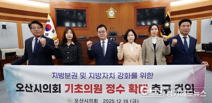 오산시의회, 기초의원 정수 확대 촉구 건의안 채택