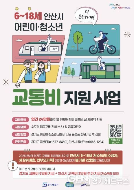 안산시 어린이‧청소년 교통비 지원사업 디지털 홍보자료