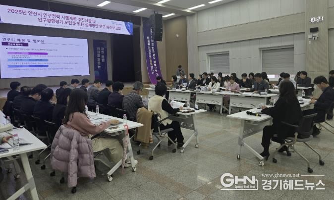 23일 안산시청에서 열린 '2025년 인구정책 시행계획 추진상황 및 인구영향평가 도입연구 중간보고회'가 진행되고 있다.