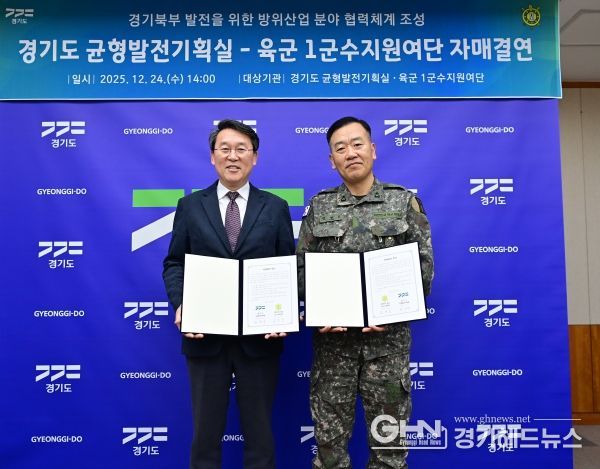 경기도-육군 1군수지원여단, 경기북부 발전 위한 자매결연 맺고 지속가능한 상생협력체계 구축